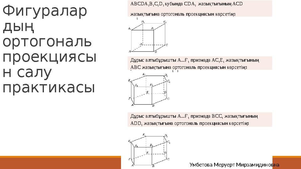 Фигуралар дың ортогональ проекциясы н салу практикасы ABCDA 1 B 1 C 1 D 1 кубында СDA 1 жазықтығының АСD жазықтығына орто