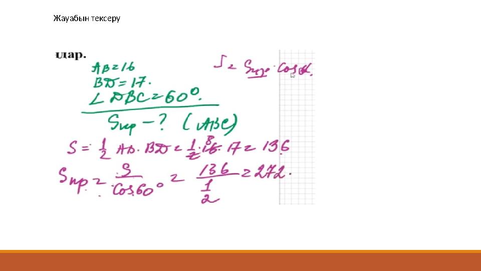 Жауабын тексеру