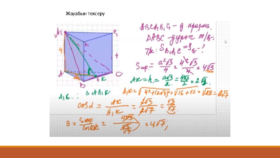 Жауабын тексеру