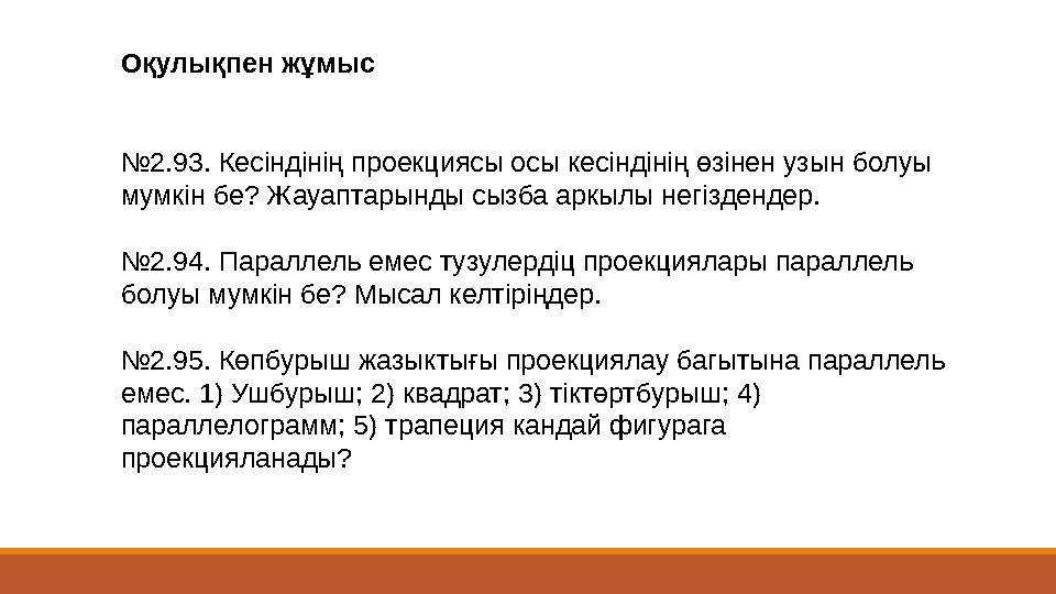 Оқулықпен жұмыс №2.93. Кесіндінің проекциясы осы кесіндінің өзінен узын болуы мумкін бе? Жауаптарынды сызба аркылы негізден