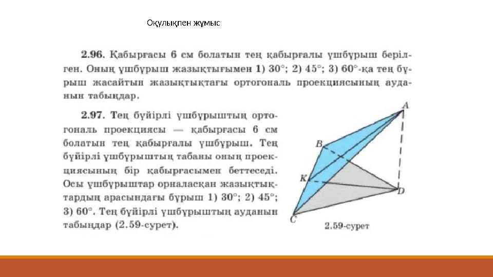Оқулықпен жұмыс