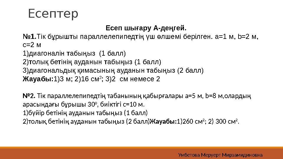 Есептер Есеп шығару А-деңгей. №1.Тік бұрышты параллелепипедтің үш өлшемі берілген. а=1 м, b=2 м, с=2 м 1)диагоналін табыңыз (