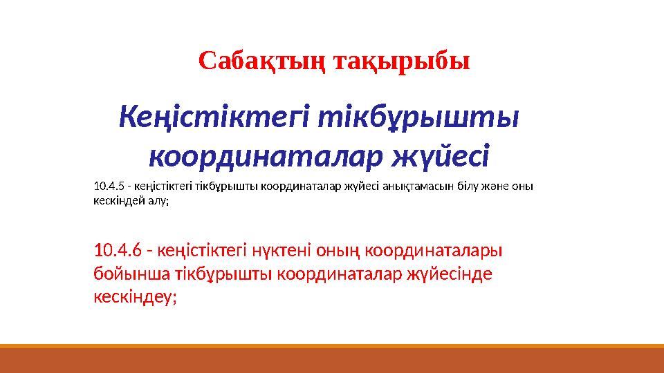 Кеңістіктегі тікбұрышты координаталар жүйесі Сабақтың тақырыбы 10.4.5 - кеңістіктегі тікбұрышты координаталар жүйесі анықтамасы