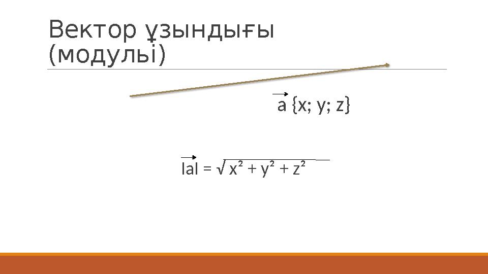 Вектор ұзындығы (модульі) a {x; y; z}