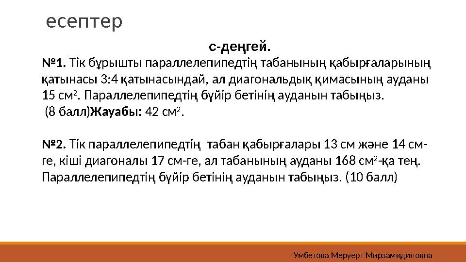 есептер с-деңгей. №1. Тік бұрышты параллелепипедтің табанының қабырғаларының қатынасы 3:4 қатынасындай, ал диагональдық қимасын