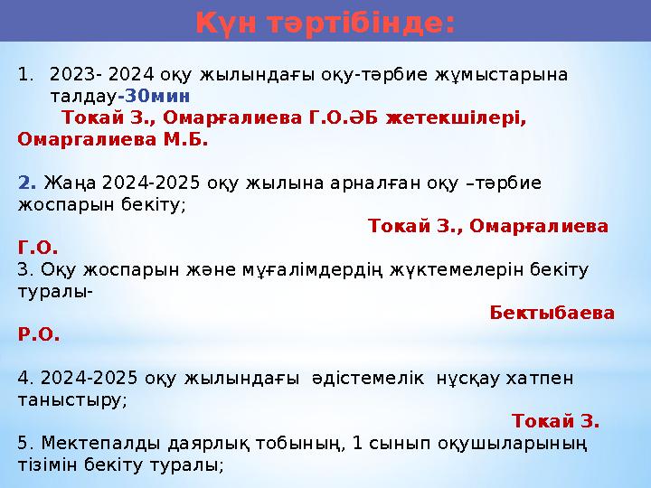 1.2023- 2024 оқу жылындағы оқу -тәрбие жұмыстарына талдау-30мин Токай З., Омарғалиева Г.О. ӘБ жетекшілері, Омаргалиева