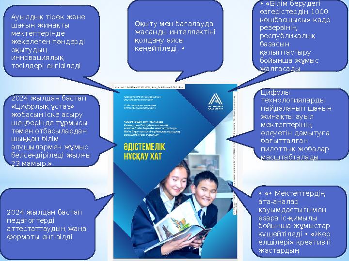 Ауылдық тірек және шағын жинақты мектептерінде жекелеген пәндерді оқытудың инновациялық тәсілдері енгізіледі 2024 жылдан