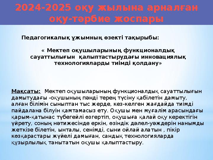 2024-2025 оқу жылына арналған оқу-тәрбие жоспары Педагогикалық ұжымның өзекті тақырыбы: « Мектеп оқушыларының функционалдық
