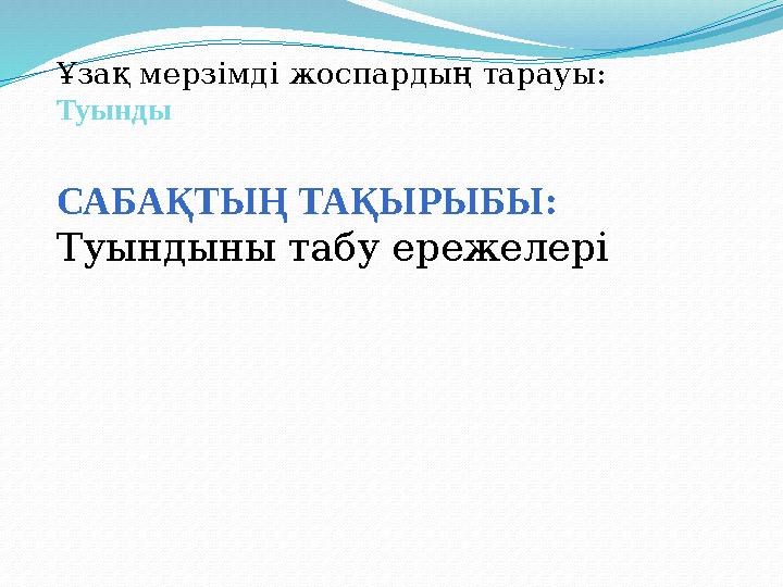 САБАҚТЫҢ ТАҚЫРЫБЫ : Туындыны табу ережелері Ұзақ мерзімді жоспардың тарауы : Туынды