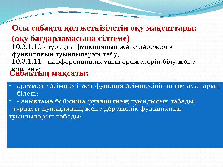 Сабақтың мақсаты: Осы сабақта қол жеткізілетін оқу мақсаттары: (оқу бағдарламасына сілтеме) 10.3.1.10 - тұрақты функцияның және