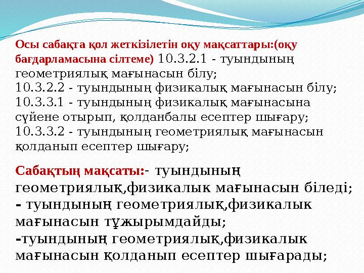 Сабақтың мақсаты:- туындының геометриялық,физикалык мағынасын біледі; - туындының геометриялық,физикалык мағынасын тұжырымдайд