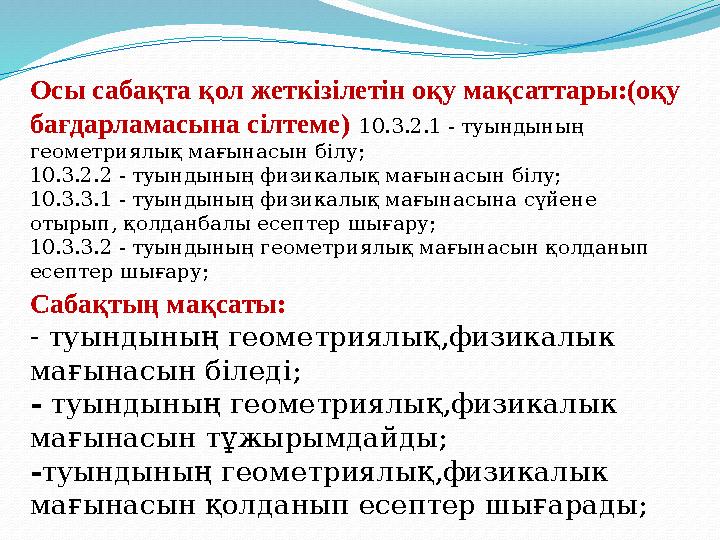 Сабақтың мақсаты: - туындының геометриялық,физикалык мағынасын біледі; - туындының геометриялық,физикалык мағынасын тұжырымдай
