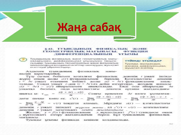 Жаңа сабақ Дескриптор: -бұру бұрышын біледі -радиандык өлшемін табады