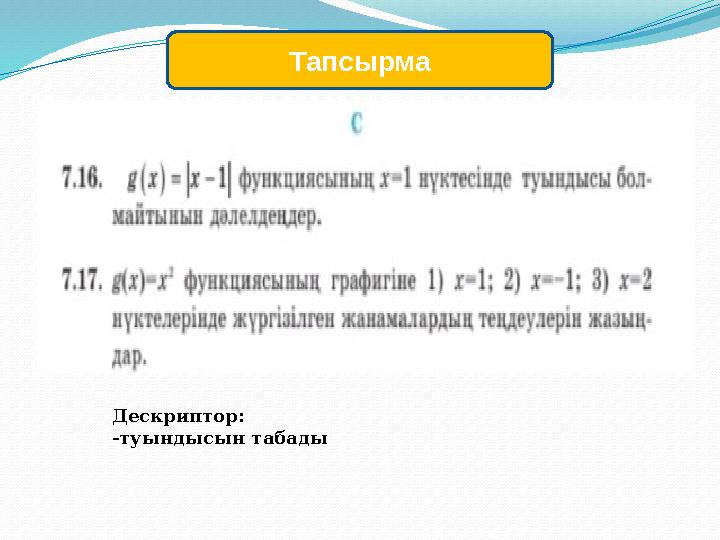 Тапсырма Дескриптор: -туындысын табады