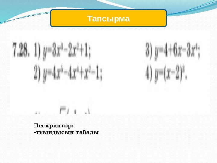 Тапсырма Дескриптор: -туындысын табады