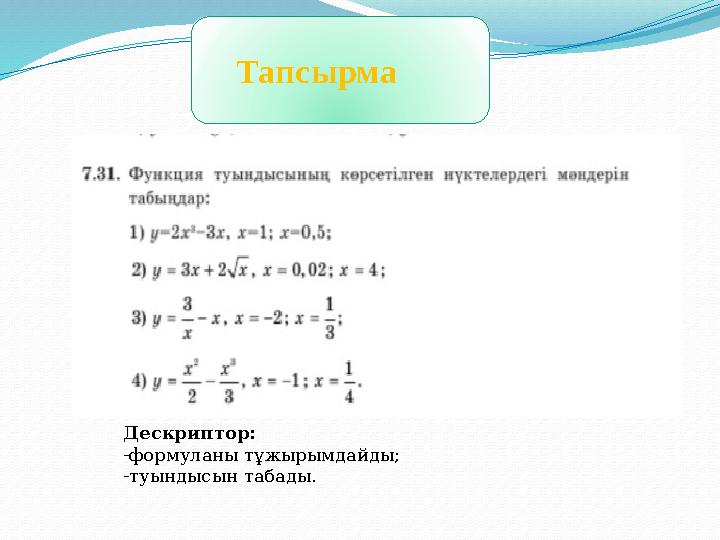 Тапсырма Дескриптор: -формуланы тұжырымдайды; -туындысын табады.