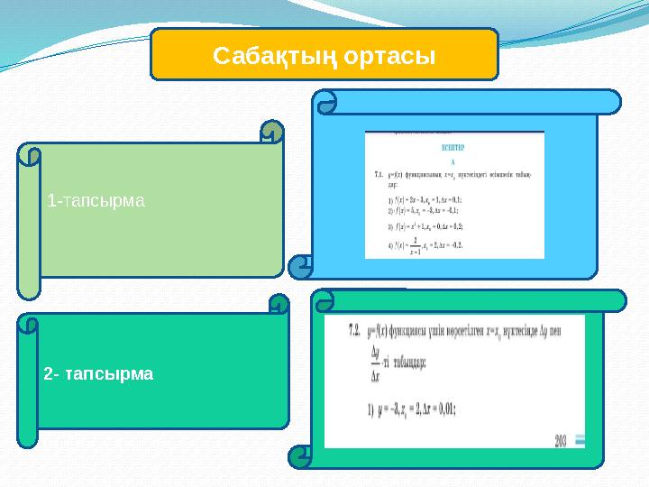 Сабақтың ортасы 1-тапсырма 2- тапсырма