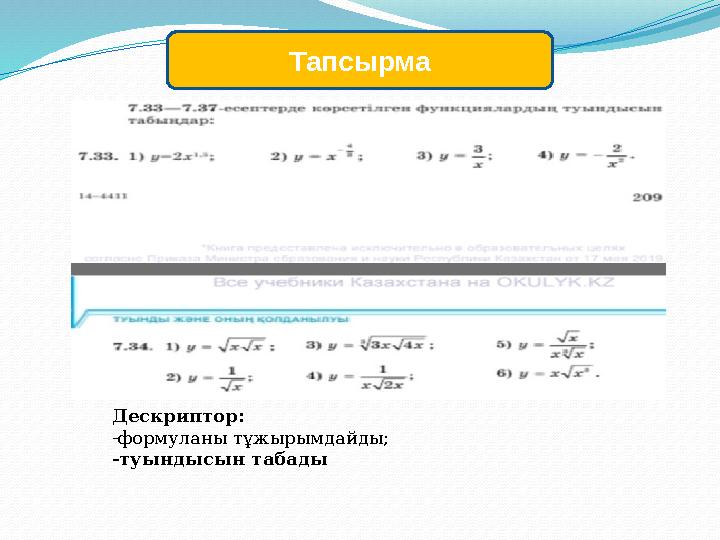 Тапсырма Дескриптор: -формуланы тұжырымдайды; -туындысын табады