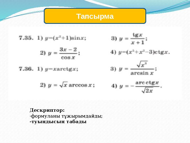 Тапсырма Дескриптор: -формуланы тұжырымдайды; -туындысын табады