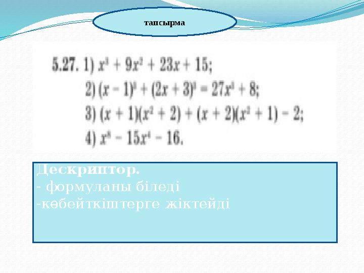 тапсырма Дескриптор. - формуланы біледі -көбейткіштерге жіктейді