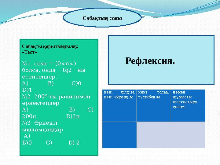 Сабақтың соңы Сабақты қорытындылау. «Тест» №1. cosα = (0<α<) болса, онда - tg2 - ны есептеңдер. А) B) C)0