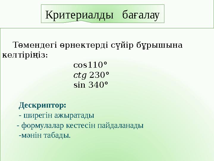 Критериалды бағалау Төмендегі өрнектерді сүйір бұрышына келтіріңіз: cos110°