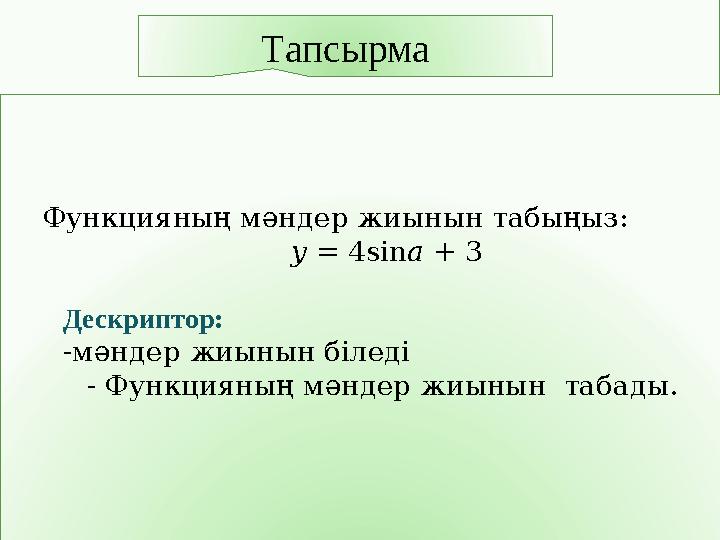 Тапсырма Функцияның мəндер жиынын табыңыз: y = 4sina + 3 Дескриптор: