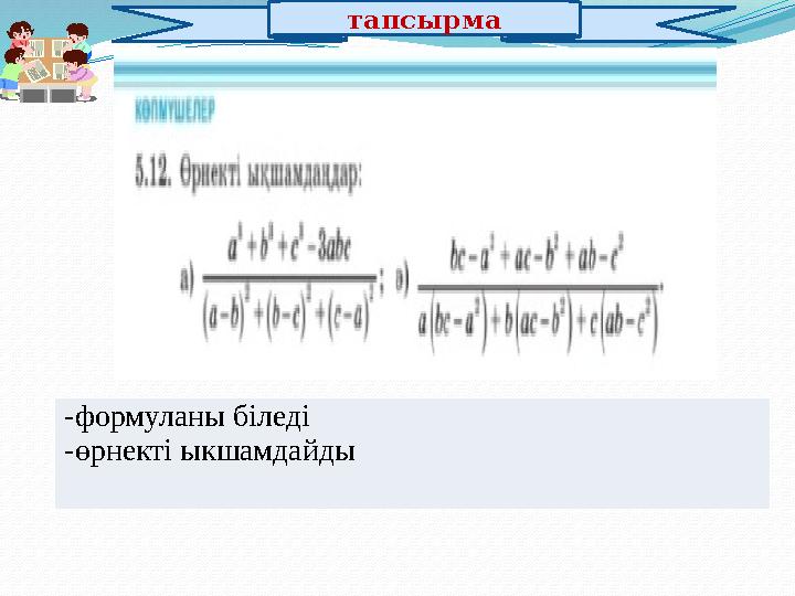 тапсырма -формуланы біледі -өрнекті ыкшамдайды