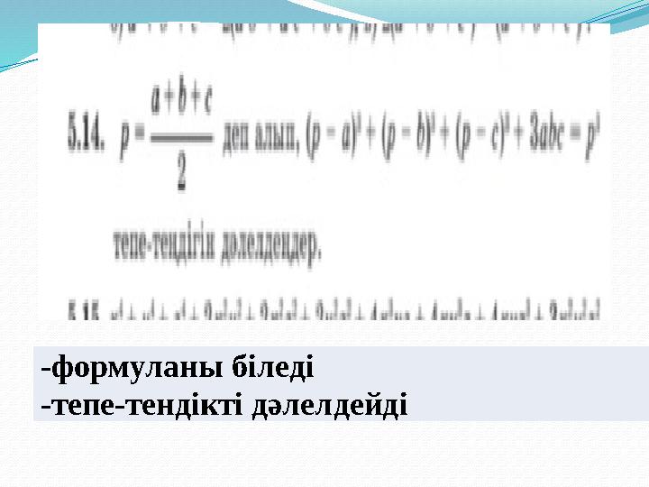 -формуланы біледі -тепе-тендікті дәлелдейді