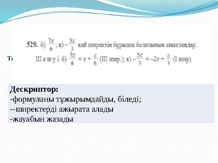 Тапсырма Дескриптор: -формуланы тұжырымдайды, біледі; --ширектерді ажырата алады -жауабын жазады