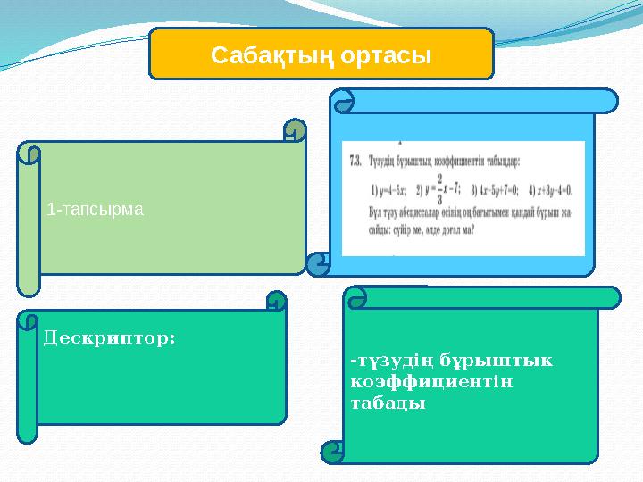 Сабақтың ортасы 1-тапсырма Дескриптор: -түзудің бұрыштык коэффициентін табады