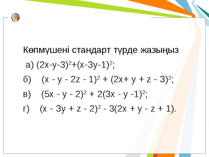 Көпмүшені стандарт түрде жазыңыз а) (2х-у-3) 2 +(х-Зу-1) 2 ; б) (х - у - 2z - 1) 2 + (2х+ у + z - З) 2 ; в) (5х - у -