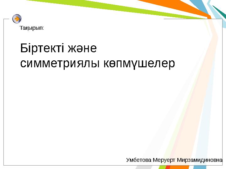 Тақырып: Біртекті және симметриялы көпмүшелер Умбетова Меруерт Мирзамидиновна