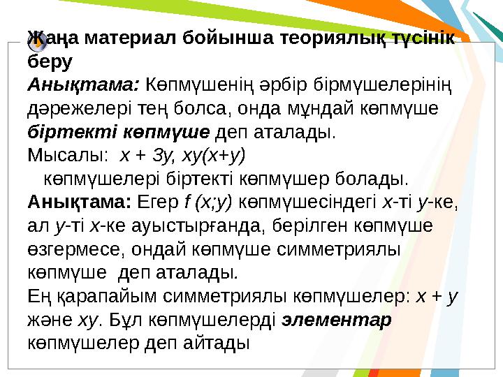 Жаңа материал бойынша теориялық түсінік беру Анықтама: Көпмүшенің әрбір бірмүшелерінің дәрежелері тең болса, онда мұндай көп