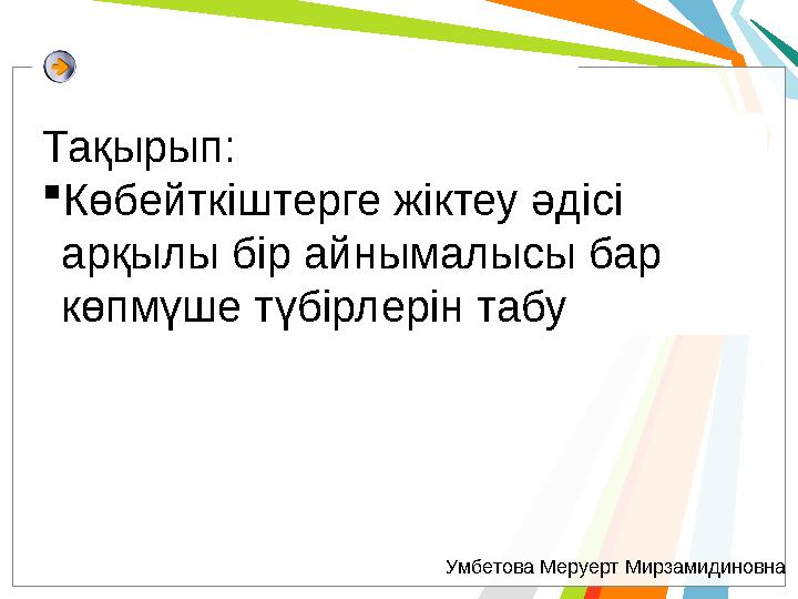 Тақырып: Көбейткіштерге жіктеу әдісі арқылы бір айнымалысы бар көпмүше түбірлерін табу Умбетова Меруерт Мирзамидиновна