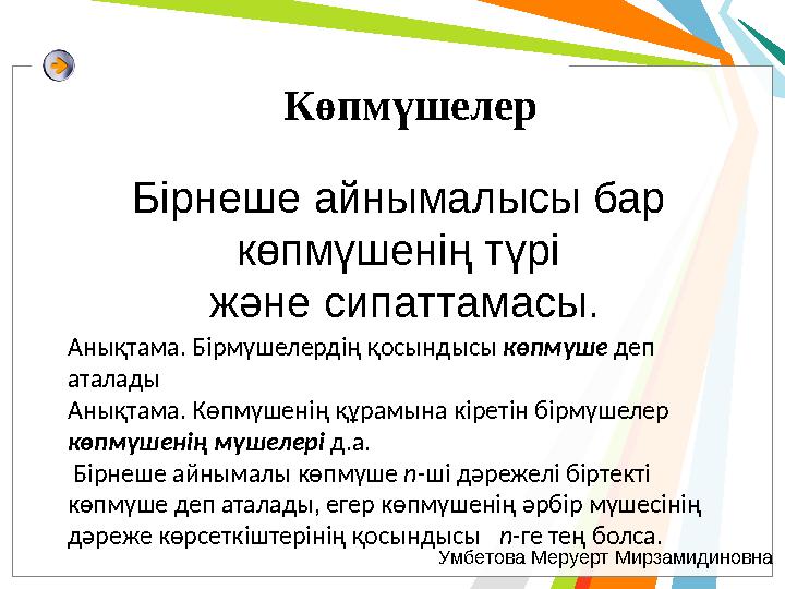 Көпмүшелер Бірнеше айнымалысы бар көпмүшенің түрі және сипаттамасы. Анықтама. Бірмүшелердің қосындысы көпмүше деп аталады