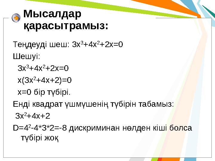 Мысалдар қарасытрамыз: Теңдеуді шеш: 3x 3 +4x 2 +2x=0 Шешуі: 3x 3 +4x 2 +2x=0 x(3x 2 +4x+2)=0 x=0 бір түбірі. Енді ква