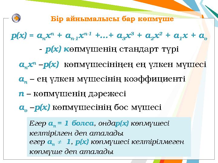 Бір айнымалысы бар көпмүше р(x) = a n x n + a n-1 x n-1 +…+ a 3 x 3 + a 2 x 2 + a 1 x + a o - р(х) көпмүшенің стандарт тү