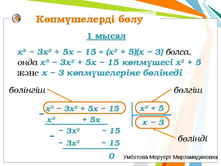 бөлінді бөлгіш Көпмүшелерді бөлу х 2 + 5 х 3 + 5х − − 3х 2 − 15 х − 3х 2 − 15 0 х 3 − 3х 2