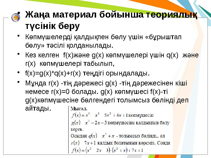 •Жаңа материал бойынша теориялық түсінік беру •Көпмүшелерді қалдықпен бөлу үшін «бұрыштап бөлу» тәсілі қолданылады. •Кез ке