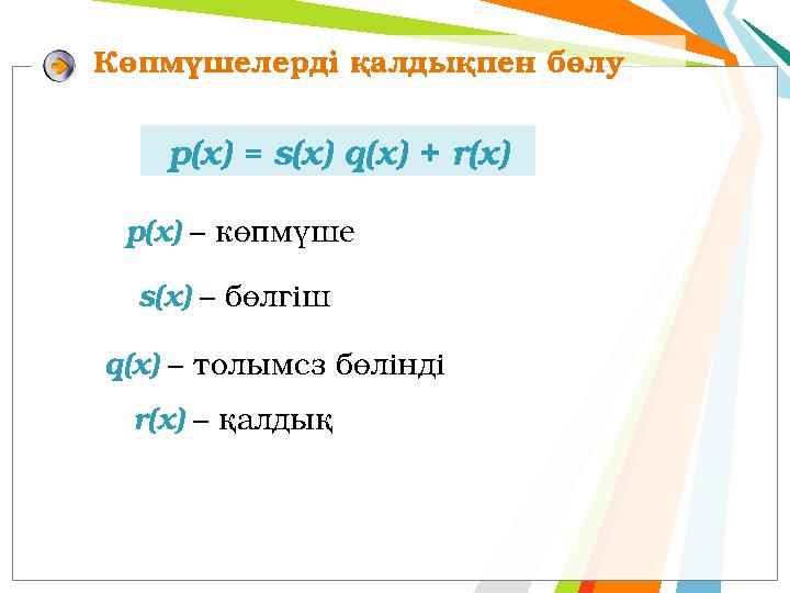 Көпмүшелерді қалдықпен бөлу р(x) = s(x) q(x) + r(х) p(x) – көпмүше s(x) – бөлгіш q(x) – толымсз бөлінді r(x) – қалдық