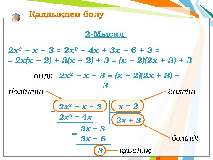 қалдық бөлінді бөлгіш бөлінгіш 2х 2 − х − 3 х − 2 2х 2 − 4х − 3х − 6 2х 3х − 3 3 2х 2 − х − 3 = 2х 2 − 4х + 3х − 6