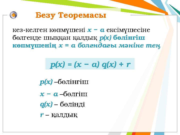 Безу Теоремасы р(x) = (x − а) q(x) + r кез-келген көпмүшені x − а ексімүшесіне бөлгенде шыққан қалдық р(х) бөлінгіш көпмүше