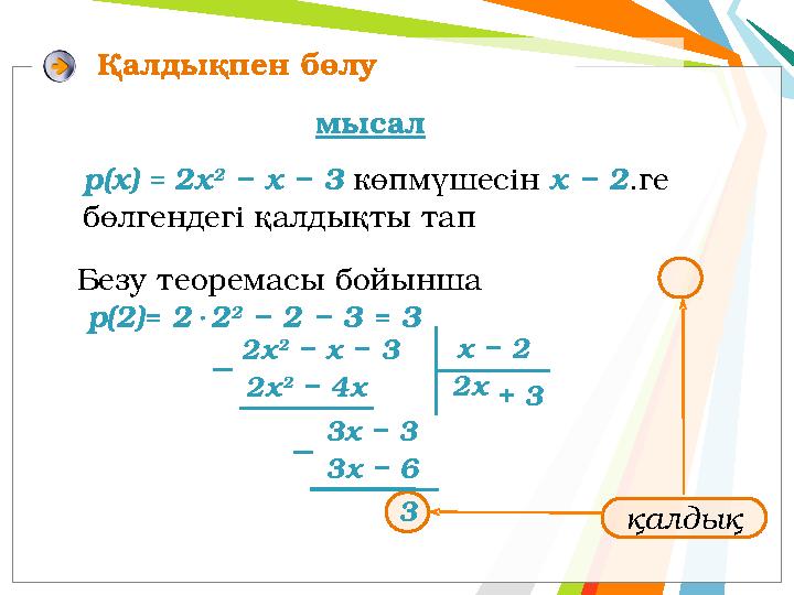 Безу теоремасы бойынша р(2)= 22 2 − 2 − 3 = 3 2х 2 − х − 3 х − 2 2х 2 − 4х − 3х − 6 2х 3х − 3 3 р(х) = 2х 2 − х
