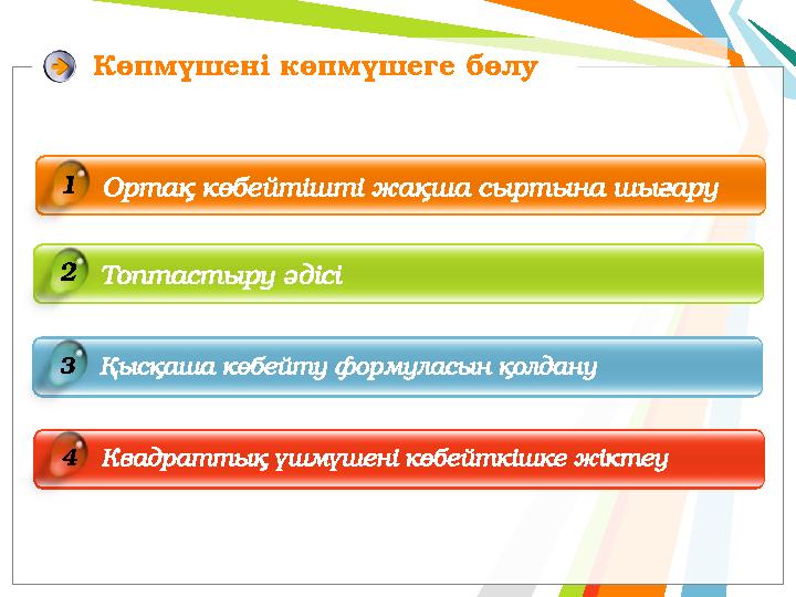 Квадраттық үшмүшені көбейткішке жіктеу4 Ортақ көбейтішті жақша сыртына шығару1 Топтастыру әдісі2 Қысқаша көбейту формуласын қо