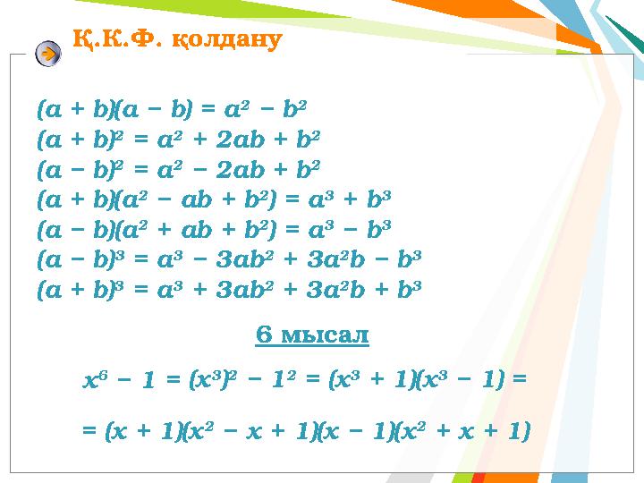 Қ.К.Ф. қолдану (a + b)(а − b) = a 2 − b 2 (a + b) 2 = a 2 + 2ab + b 2 (a − b) 2 = a 2 − 2ab + b 2 (a + b)(a 2 − ab +