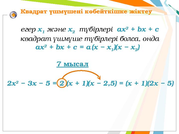 Квадрат үшмүшені көбейткішке жіктеу егер х 1 және х 2 түбірлері aх 2 + bх + с квадрат үшмүше түбірлері болса, онда aх 2