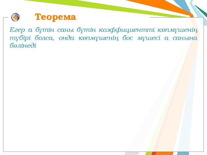 Теорема Егер а бүтін саны бүтін коэффициентті көпмүшенің түбірі болса, онда көпмүшенің бос мүшесі а санына бөлінеді