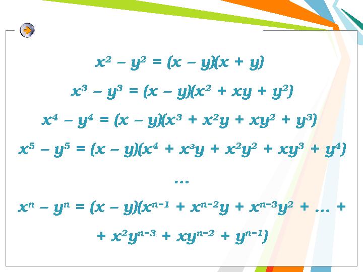 х 2 – у 2 = (х – у)(х + у) х 3 – у 3 = (х – у)(х 2 + ху + у 2 ) x 4 – у 4 = (x – y)(x 3 + x 2 у + xy 2 + у З ) x 5