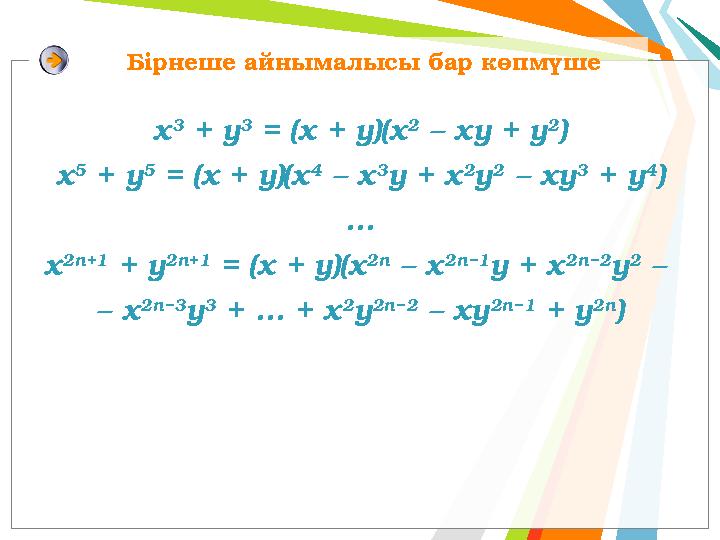Бірнеше айнымалысы бар көпмүше х 3 + у 3 = (х + у)(х 2 – ху + у 2 ) x 5 + у 5 = (x + y)(х 4 – х 3 y + х 2 y 2 – хy 3